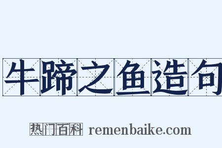 牛蹄之鱼造句是什么意思的图片